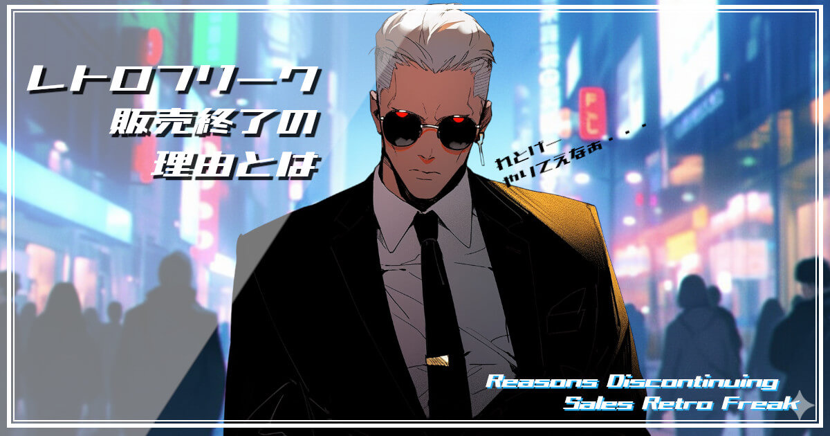 レトロフリーク販売終了の理由を探る男性をイメージした画像です。