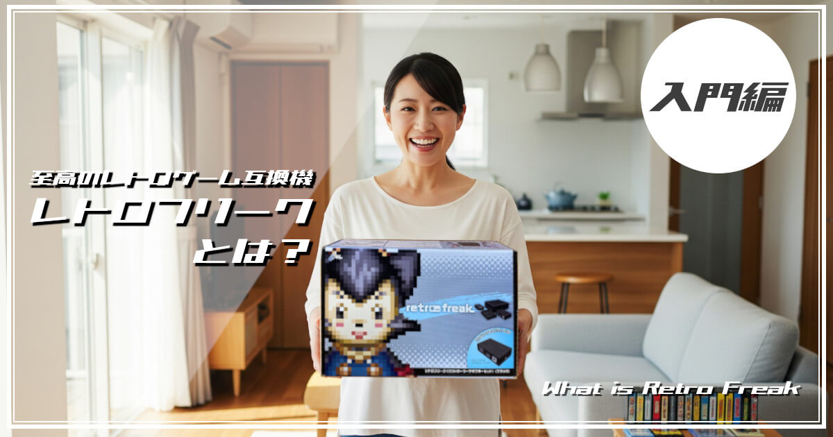 届いたばかりのレトロフリークを大切そうに抱える女性をイメージした画像です。