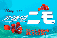 ゲームボーイアドバンスソフト、ファインディングニモの画像です。