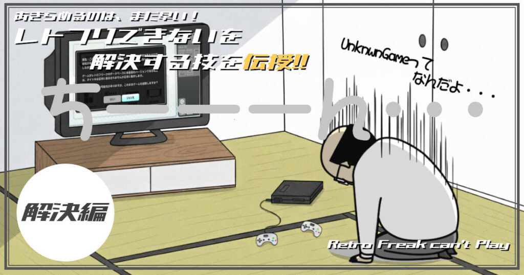 レトロフリークにUnknwn Gameと表示されて、落ち込んでいる男性をイメージした画像です。