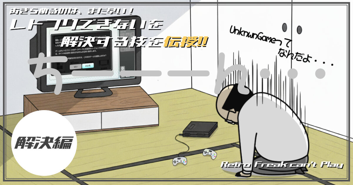 レトロフリークにUnknwn Gameと表示されて、落ち込んでいる男性をイメージした画像です。