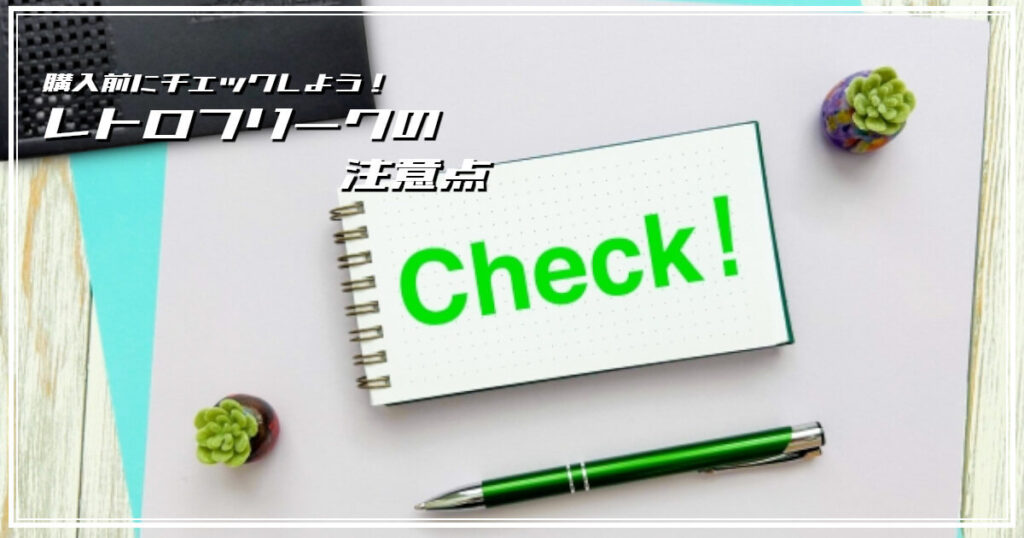 レトロフリークの注意点をイメージした画像です。