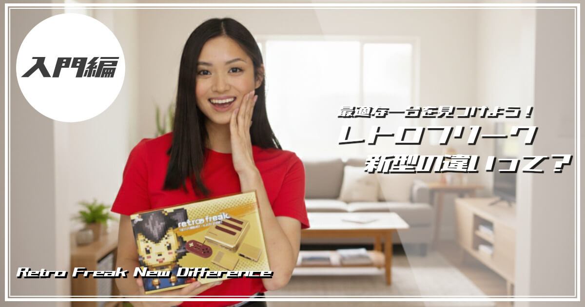 新型のレトロフリークが届いて喜んでいる女性をイメージした画像です。