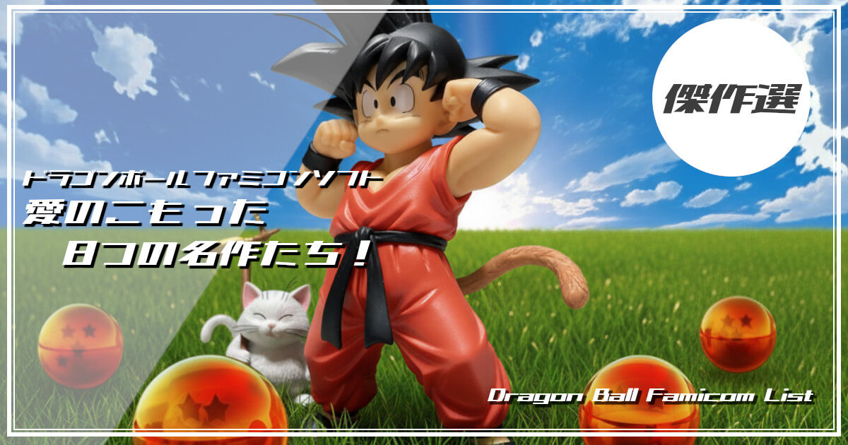 レトロなドラゴンボールをイメージした画像です。