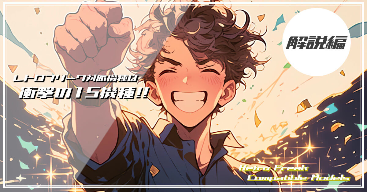 レトロフリークの対応機種に喜んでいる男性をイメージした画像です。