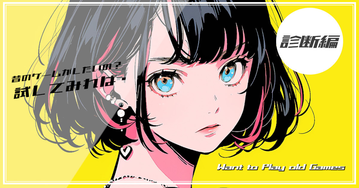 レトロゲームの診断テストを進めている女性をイメージした画像です。