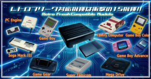 レトロフリーク本の対応機種が15機種だとアピールしている画像です。