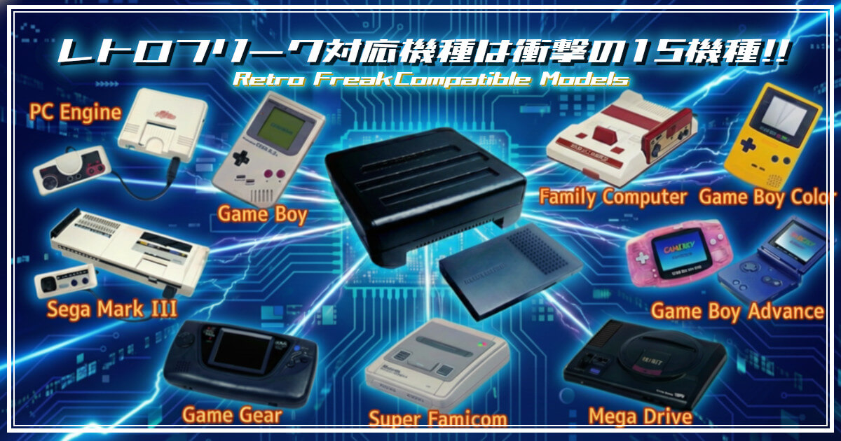 レトロフリーク対応機種は15機種！レトゲーとことん遊び尽くせ!!