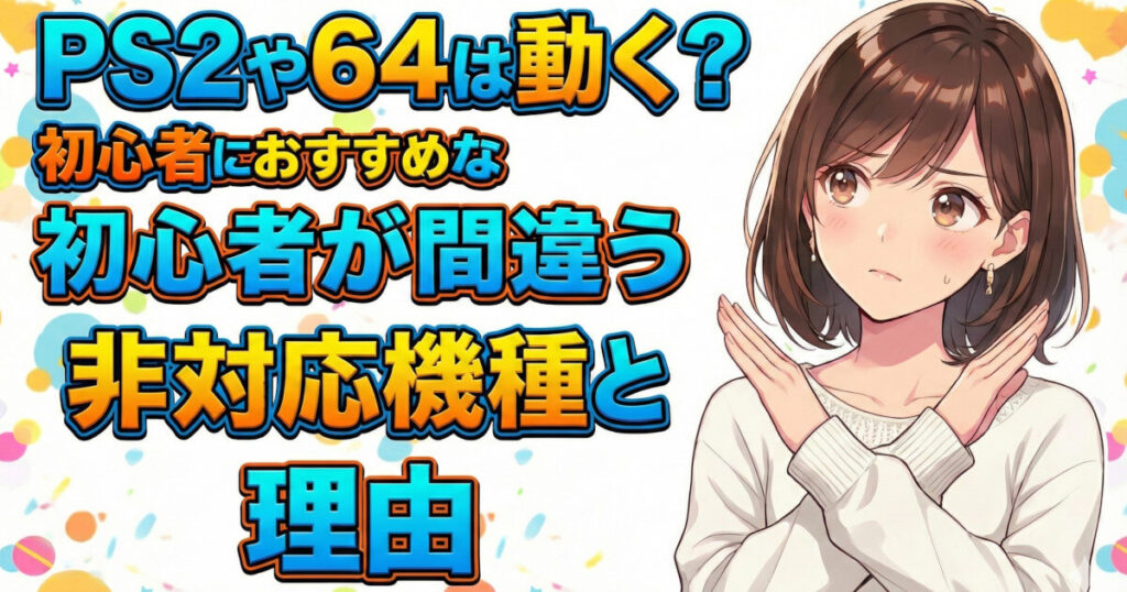 レトロフリークでPS2や64が動かせれるのかという疑問を解消することをイメージした画像です。