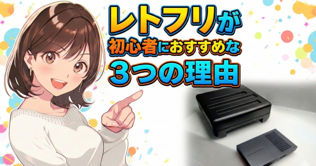 レトロフリークが初心者におすすめな3つの理由をイメージした画像です。