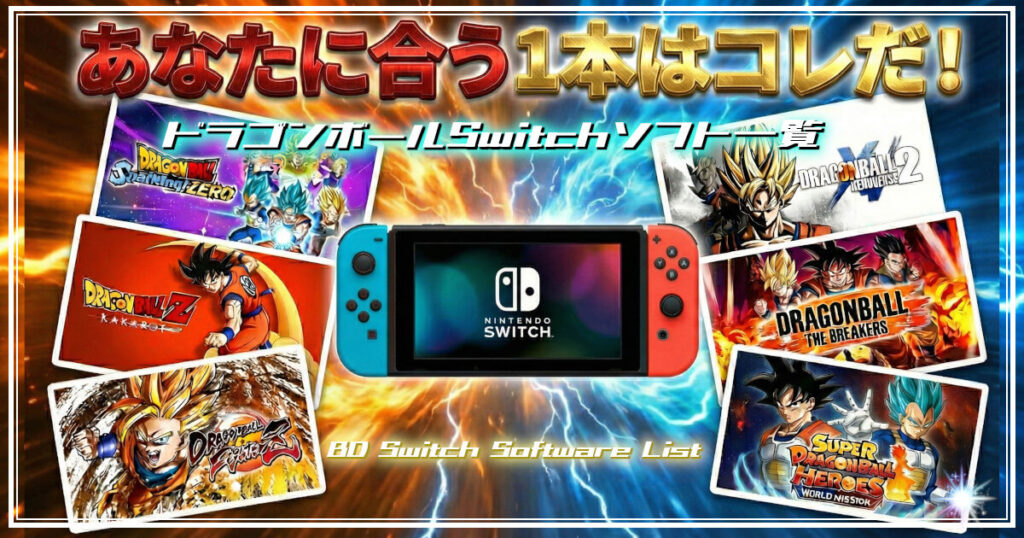 ドラゴンボールswitchソフト一覧をイメージした画像です。