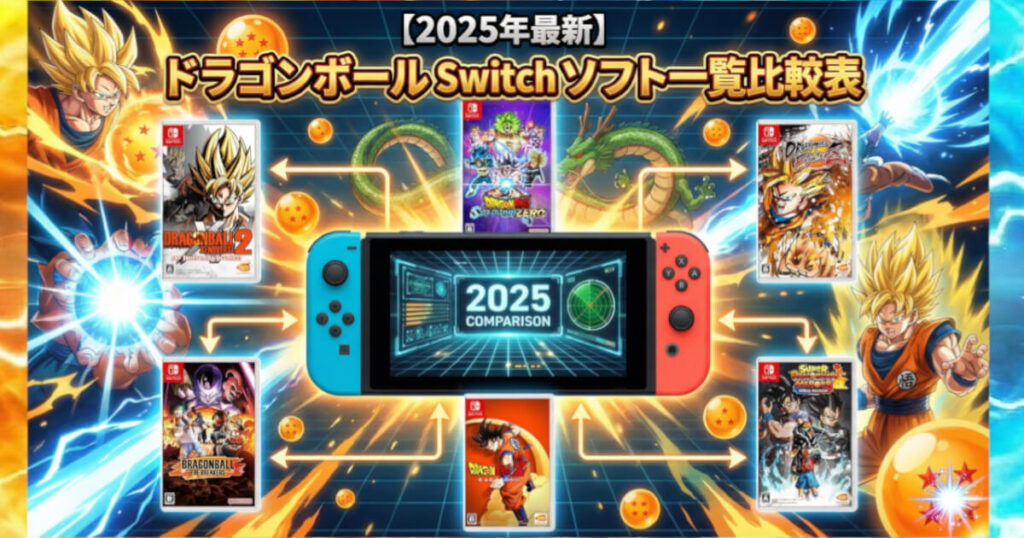 【2025年最新】ドラゴンボール-Switch-ソフト一覧比較表を表した画像です。