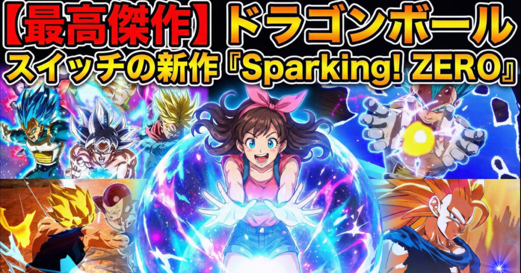 【最高傑作】ドラゴンボールSwitchの新作SparkingZEROを表した画像です。