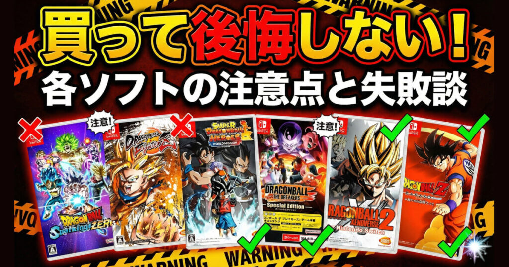 買って後悔しない！各ソフトの注意点と失敗談を表した画像です。