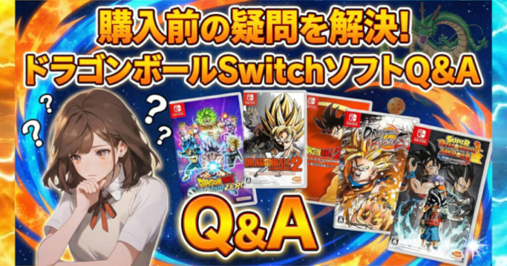 購入前の疑問を解決！ドラゴンボールSwitchソフトQ&Aを表した画像です。