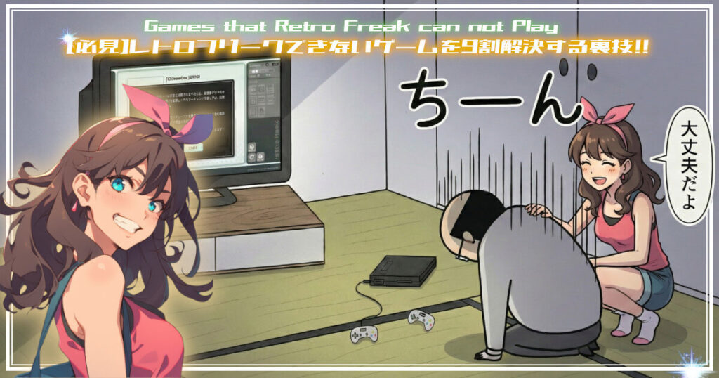 レトロフリークにUnknwn Gameと表示されて、落ち込んでいる男性に希望を与える女性をイメージした画像です。