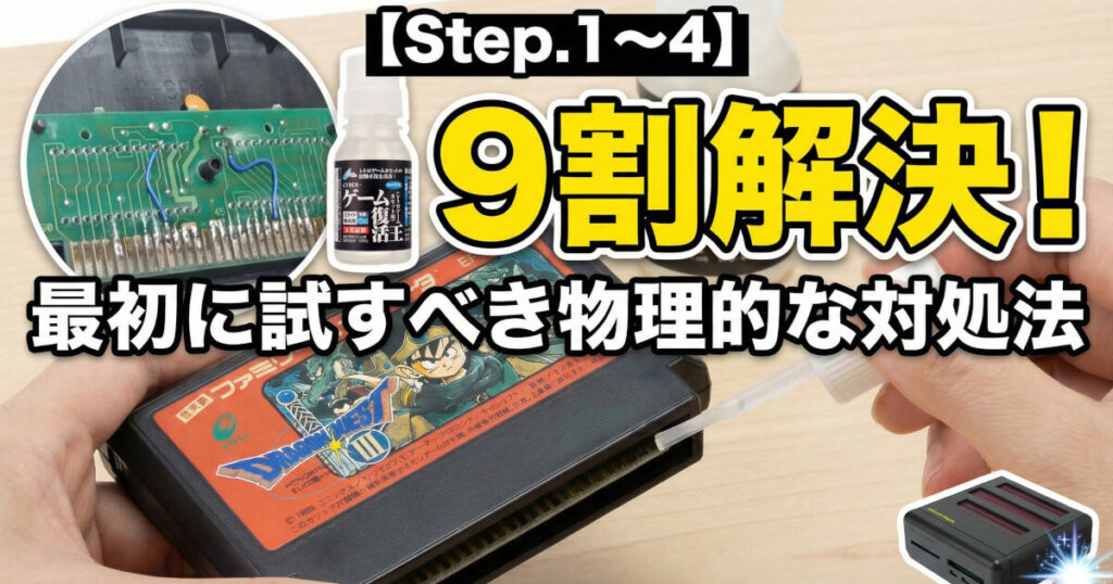 レトロフリークの問題を9割解決！最初に試すべき物理的な対処法をイメージした画像です。