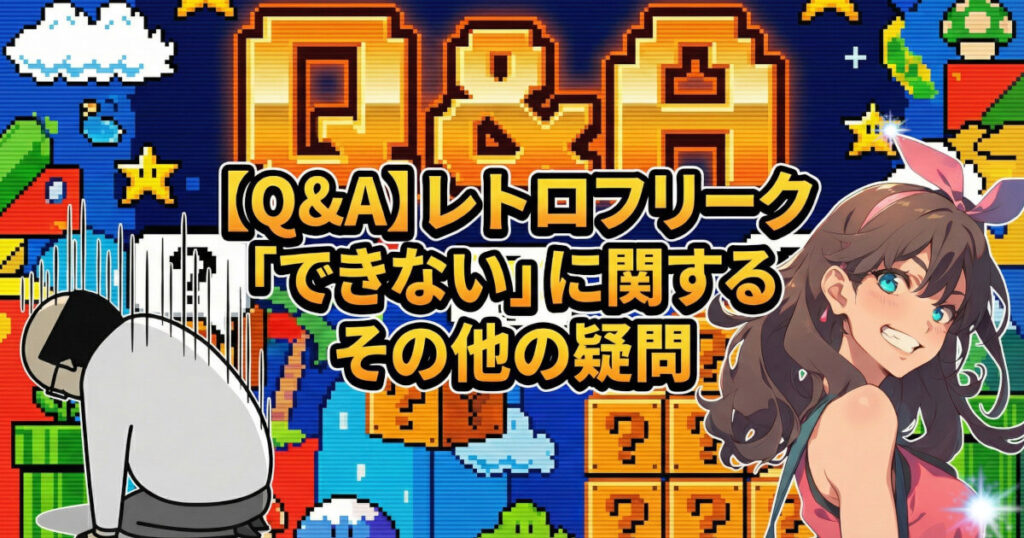 「レトロフリーク できないゲーム」に関するQ&Aをイメージした画像です。