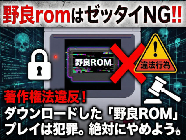 野良romはゼッタイNG‼をイメージした画像です。