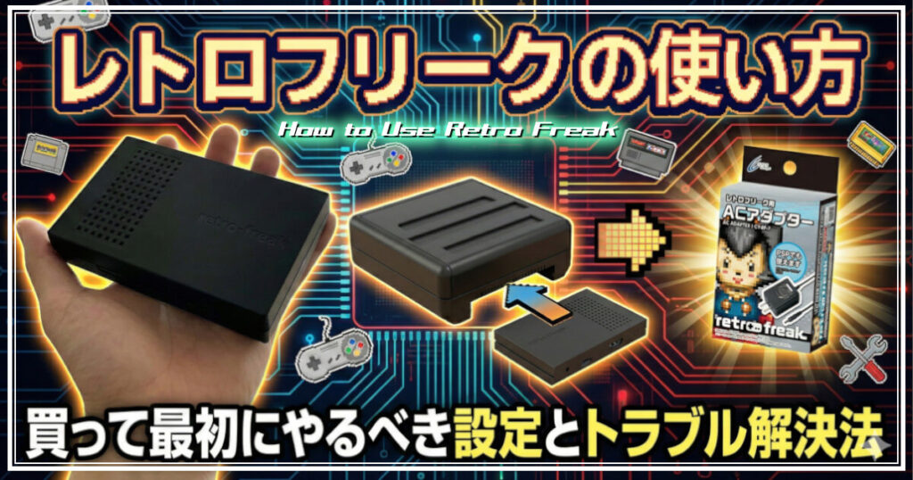 レトロフリークの使い方｜買って最初にやるべき設定とトラブル解決法をイメージした画像です。