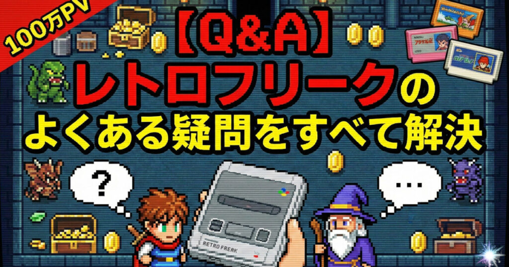 【QA】レトロフリークのよくある疑問をすべて解決をイメージした画像です。