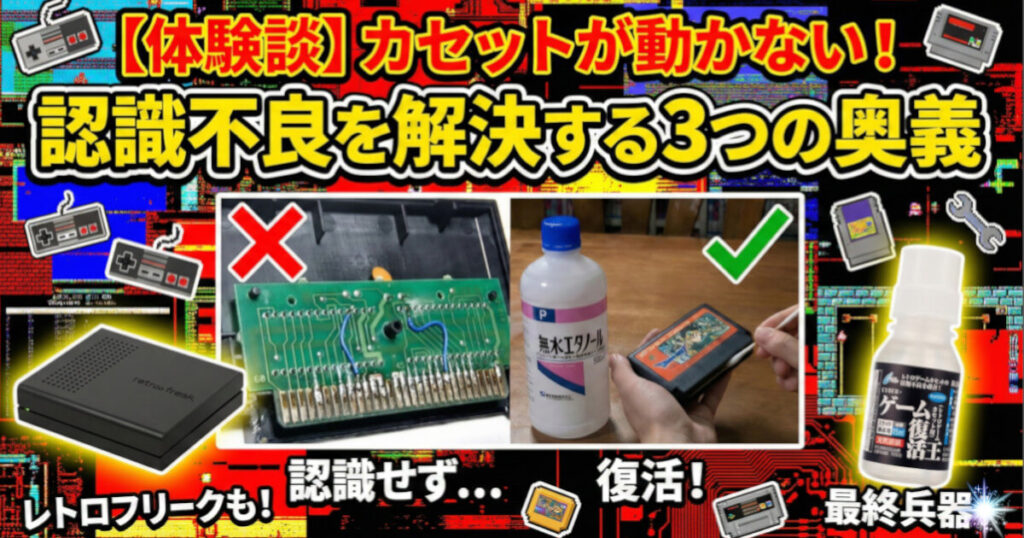 【体験談】カセットが動かない！認識不良を解決する3つの奥義をイメージした画像です。