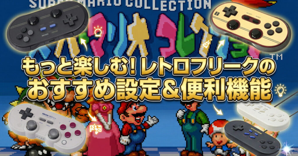 もっと楽しむ！レトロフリークのおすすめ設定＆便利機能をイメージした画像です。