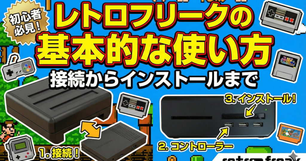 レトロフリークの基本的な使い方｜接続からインストールまでをイメージした画像です。