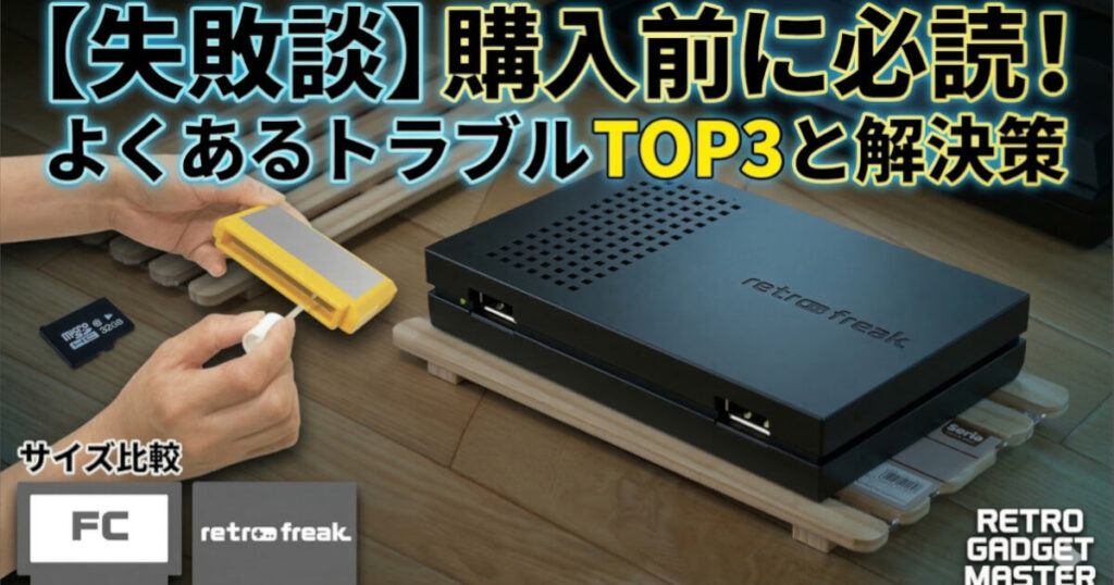 【失敗談】購入前に必読！よくあるトラブルTOP3と解決策をイメージした画像です。