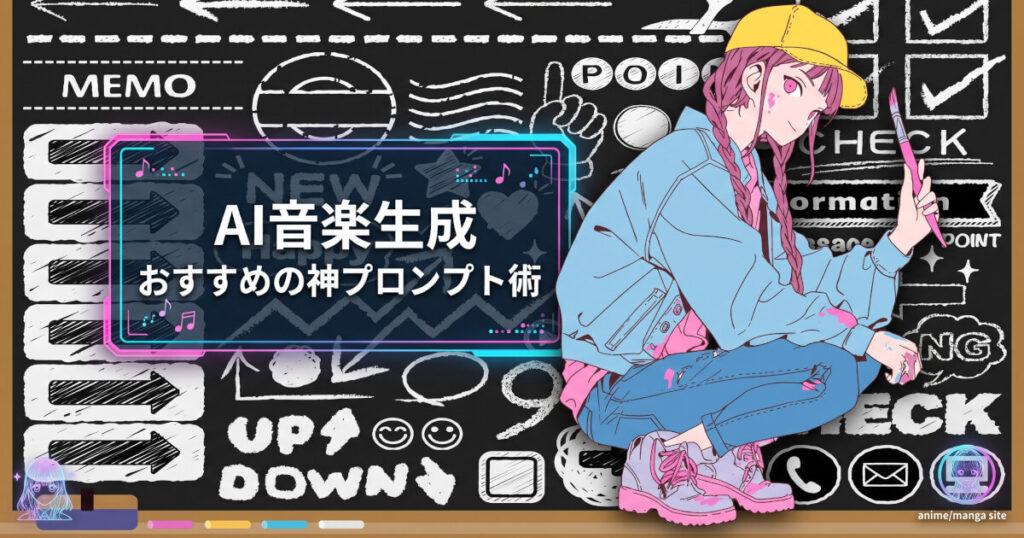 AI音楽生成-おすすめの神プロンプト術をイメージした画像です。