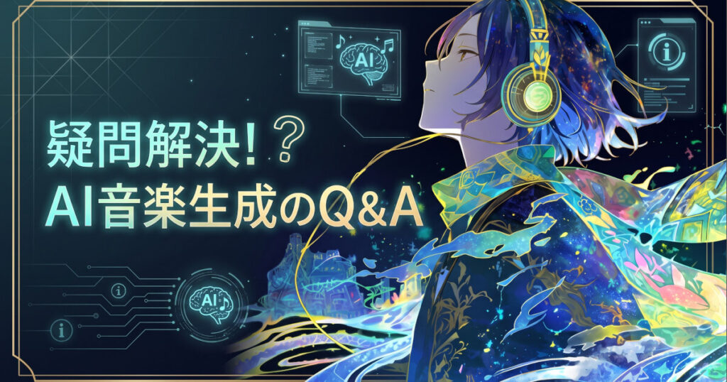 疑問解決！AI音楽生成のQ&Aをイメージした画像です。