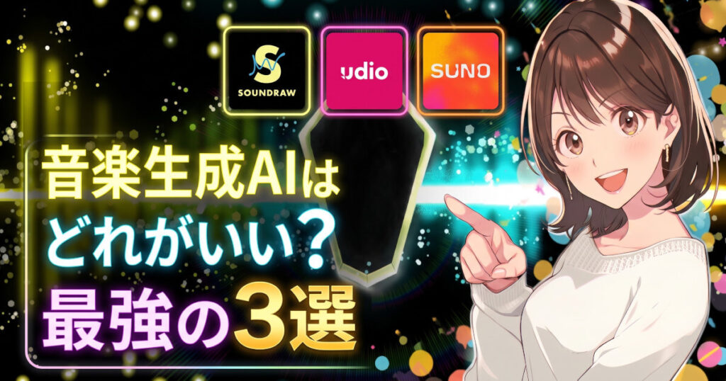 音楽生成AIはどれがいい？最強の3選をイメージした画像です。
